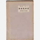 寶塚歌劇集神楽狐ほか