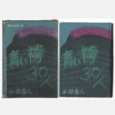 青い袴30人　宝塚叢書第1輯