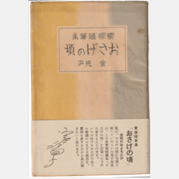 寶塚随筆集　おさげの頃