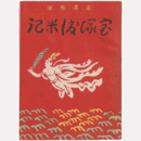 宝塚渡米記　昭和十四年版