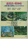 遠近法の精神史　人間の眼は空間をどうとらえてきたか