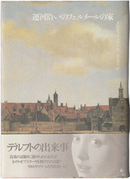 運河沿いのフェルメールの家