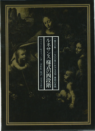 ルネサンス様式の四段階：一四〇〇年 一七〇〇年における文学・美術の変貌