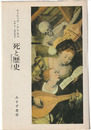 死と歴史　西欧中世から現代へ