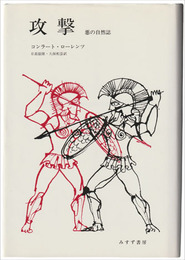 コンラート・ローレンツ　攻撃　悪の自然誌 