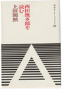 西田幾多郎を読む