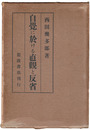 自覺に於ける直觀と反省