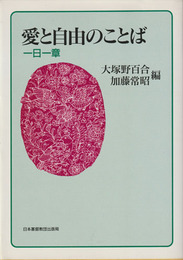 愛と自由のことば　一日一章