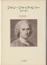 ジャン-ジャック・ルソー　市民と個人