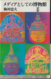 メディアとしての博物館