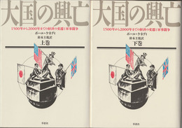 大国の興亡　1500年から2000年までの経済の変遷と軍事闘争　上下