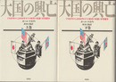 大国の興亡　1500年から2000年までの経済の変遷と軍事闘争　上下