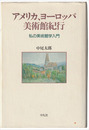 アメリカ、ヨーロッパ美術館紀行　私の美術館学入門