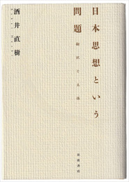 日本思想という問題　翻訳と主体