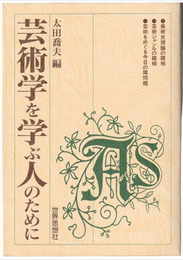 芸術学を学ぶ人のために