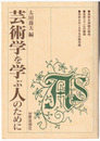 芸術学を学ぶ人のために