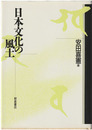 日本文化の風土