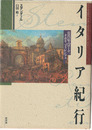 イタリア紀行　1817年のローマ、ナポリ、フィレンツェ