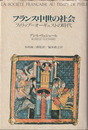 フランス中世の社会　フィリップ=オーギュストの時代
