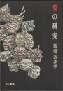 鬼の研究