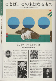 ことば、この未知なるもの 　記号論への招待