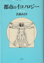 都市のイコノロジー