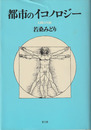 都市のイコノロジー