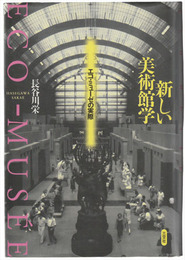 新しい美術館学　エコ・ミューゼの実際