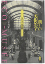新しい美術館学　エコ・ミューゼの実際