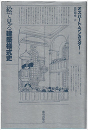 絵で見る建築様式史