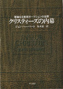 クリスティーズの内幕　華麗なる美術オークションの世界