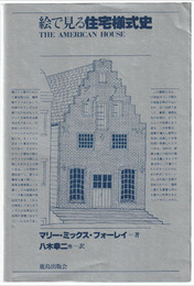 絵で見る住宅様式史