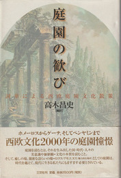庭園の歓び　詞華による西欧庭園文化散策
