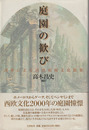 庭園の歓び　詞華による西欧庭園文化散策