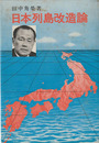 日本列島改造論