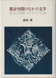 都市空間のなかの文学