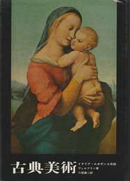 古典美術　イタリア・ルネサンス序説
