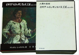 イタリア・ルネッサンスの大工房　1460 1500 人類の美術