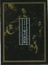ルネサンス様式の四段階：一四〇〇年 一七〇〇年における文学・美術の変貌