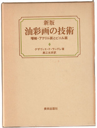 新版 油彩画の技術　増補・アクリル画とビニル画