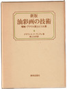 新版 油彩画の技術　増補・アクリル画とビニル画