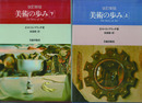 改訂新版　美術の歩み　上下巻揃　The story of art