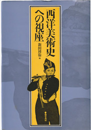 西洋美術史への視座