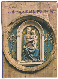 ヴァザーリ　ルネサンス彫刻家建築家列伝