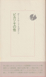 ピカソその他
