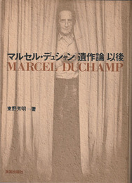 マルセル・デュシャン「遺作論」以後