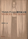 マルセル・デュシャン「遺作論」以後