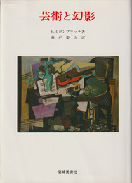 芸術と幻影:絵画的表現の心理学的研究