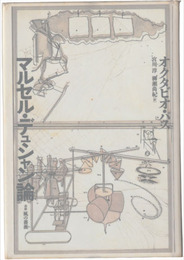 マルセル・デュシャン論