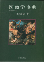 図像学事典　リーパとその系譜